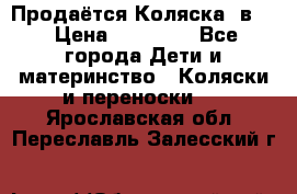 Продаётся Коляска 2в1  › Цена ­ 13 000 - Все города Дети и материнство » Коляски и переноски   . Ярославская обл.,Переславль-Залесский г.